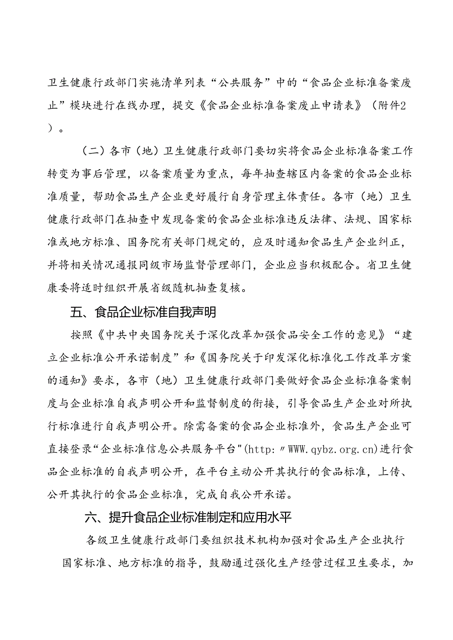 关于进一步优化食品企业标准备案管理工作的通知.docx_第3页