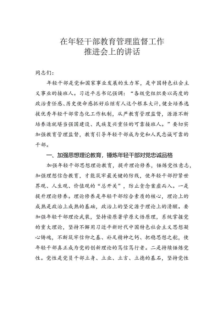 在年轻干部教育管理监督工作推进会上的讲话.docx_第1页