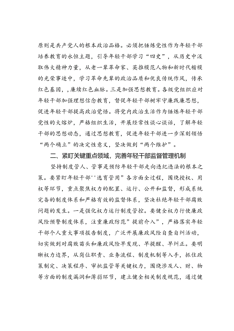 在年轻干部教育管理监督工作推进会上的讲话.docx_第2页