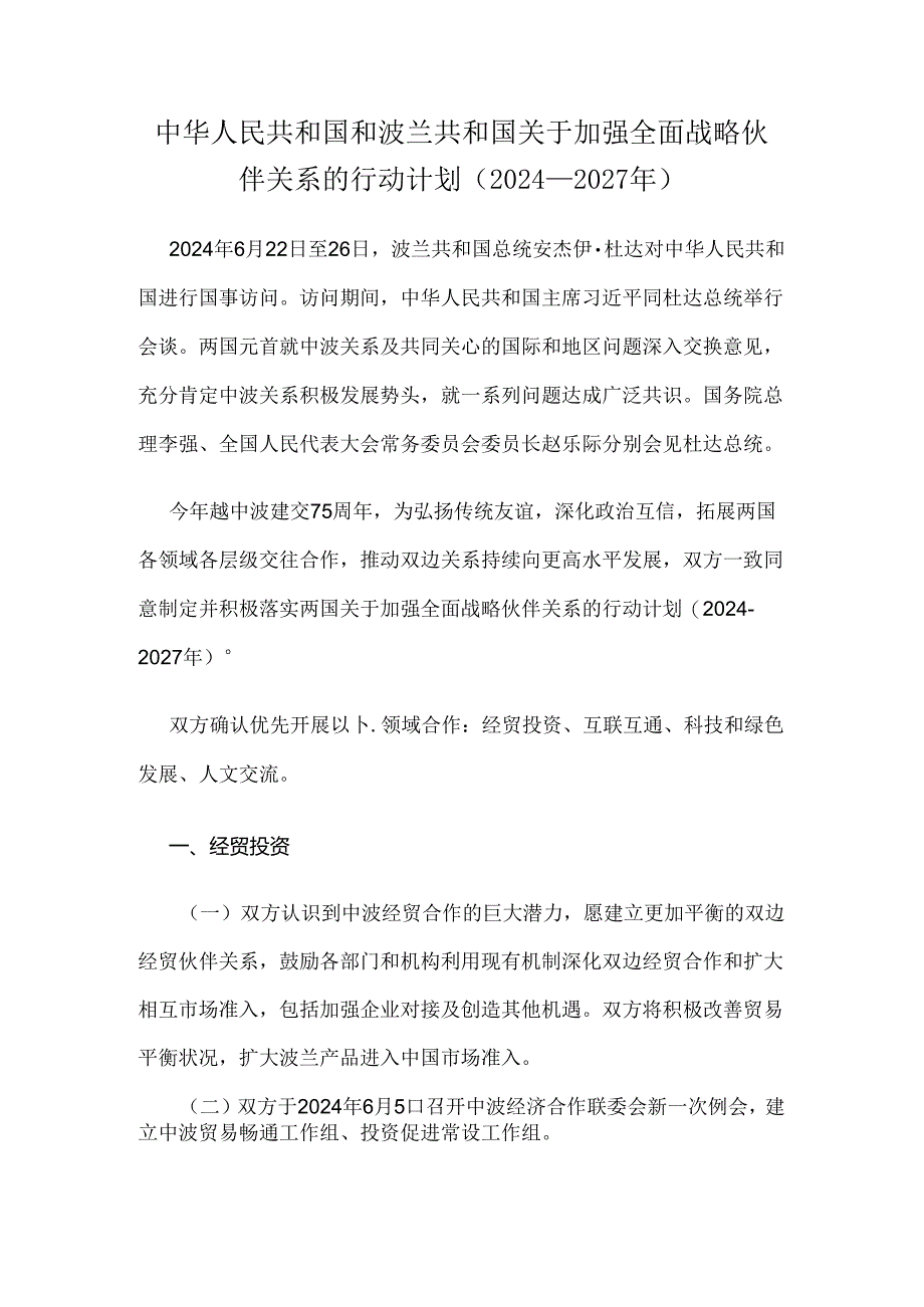 中华人民共和国和波兰共和国关于加强全面战略伙伴关系的行动计划（2024－2027年）.docx_第1页