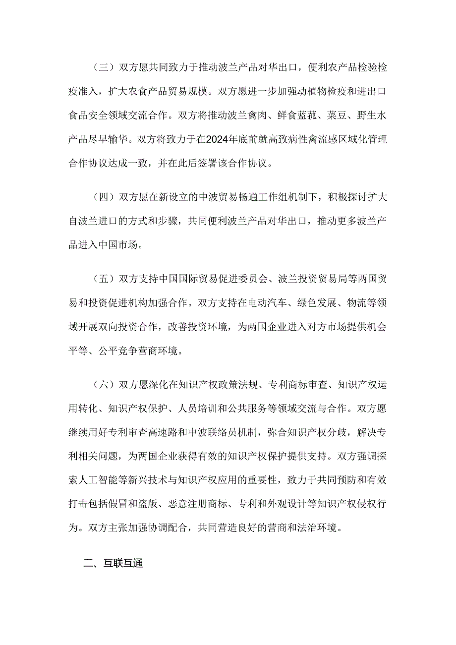 中华人民共和国和波兰共和国关于加强全面战略伙伴关系的行动计划（2024－2027年）.docx_第2页