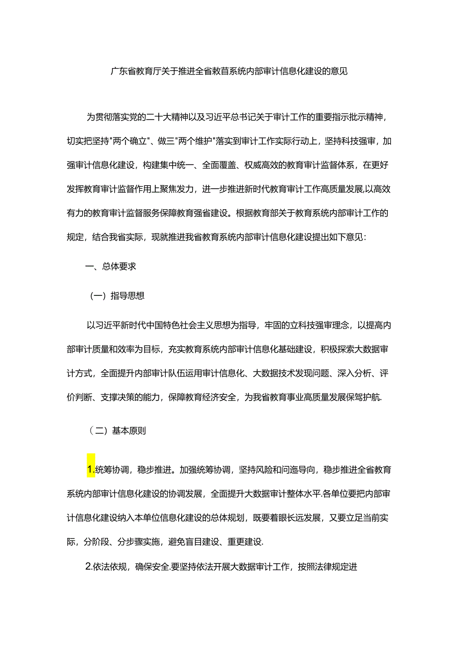 广东省教育厅关于推进全省教育系统内部审计信息化建设的意见、广东省教育系统内部审计质量控制、档案管理办法.docx_第1页