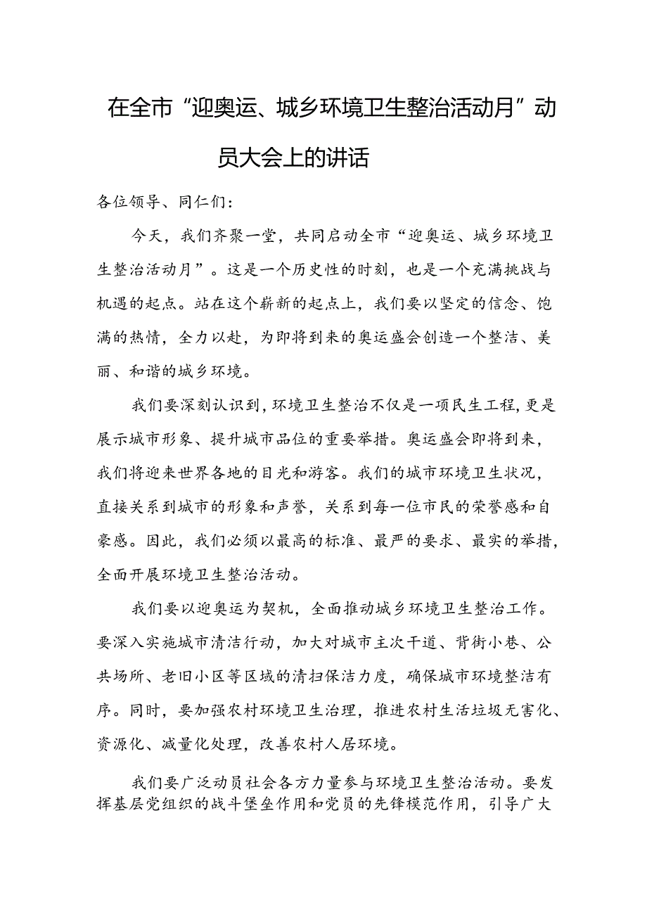 在全市迎奥运、城乡环境卫生整治活动月动员大会上的讲话.docx_第1页