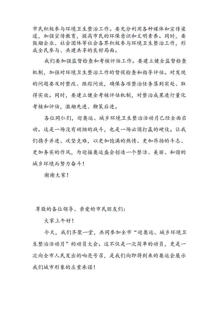 在全市迎奥运、城乡环境卫生整治活动月动员大会上的讲话.docx_第2页