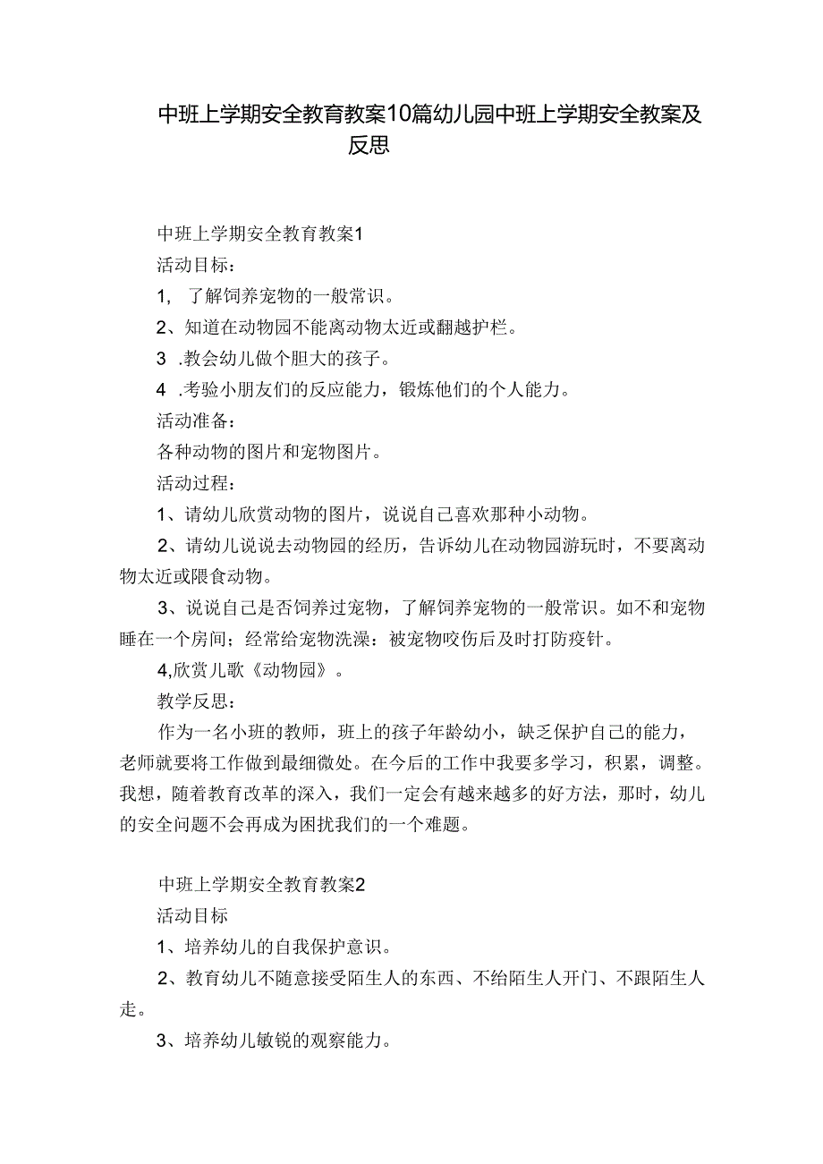 中班上学期安全教育教案10篇 幼儿园中班上学期安全教案及反思.docx_第1页