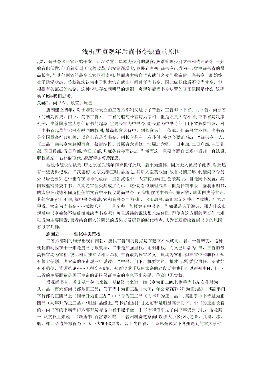 浅析唐贞观年后尚书令缺置的原因 论文.docx_第1页