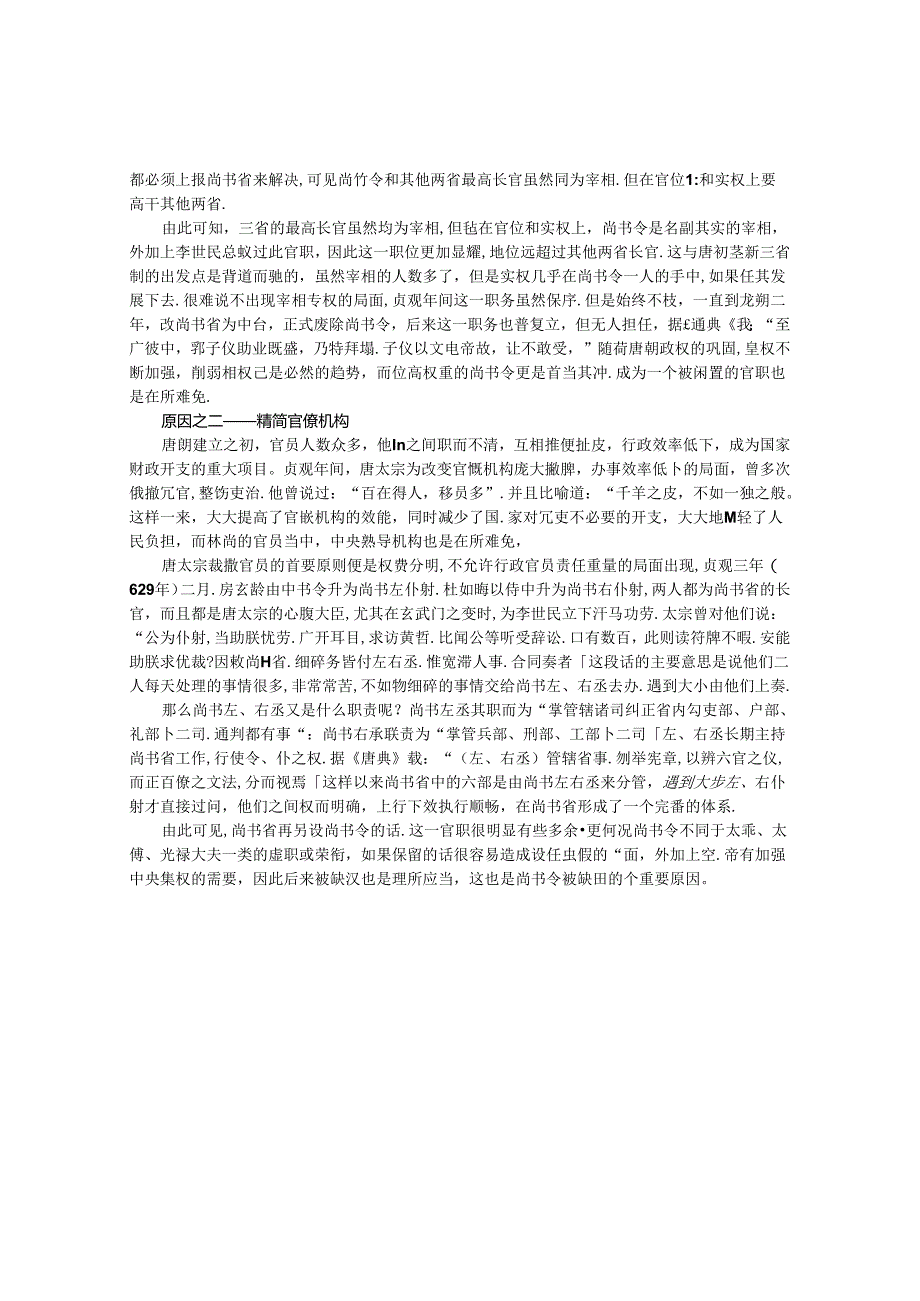 浅析唐贞观年后尚书令缺置的原因 论文.docx_第2页