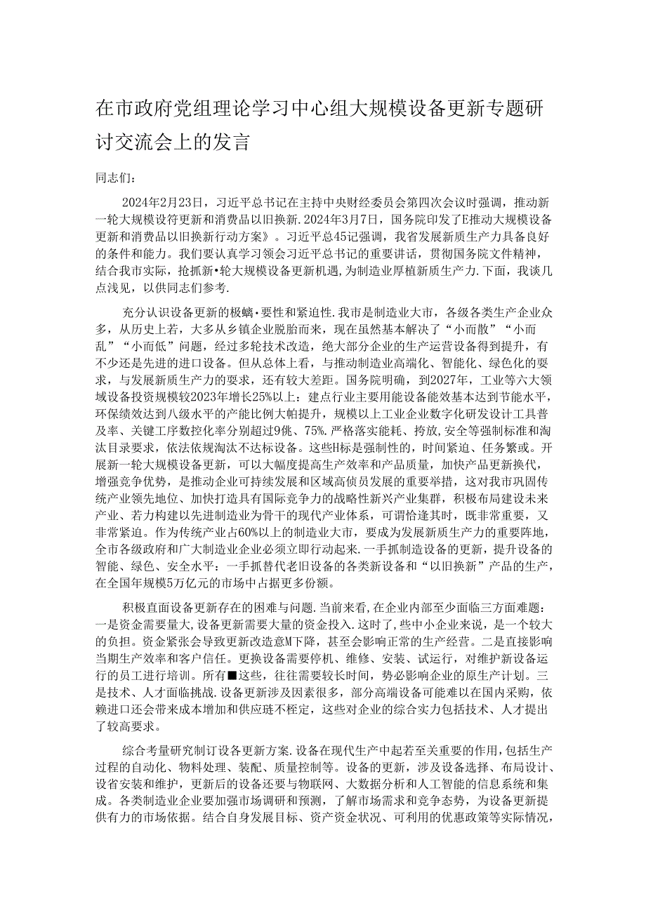 在市政府党组理论学习中心组大规模设备更新专题研讨交流会上的发言.docx_第1页