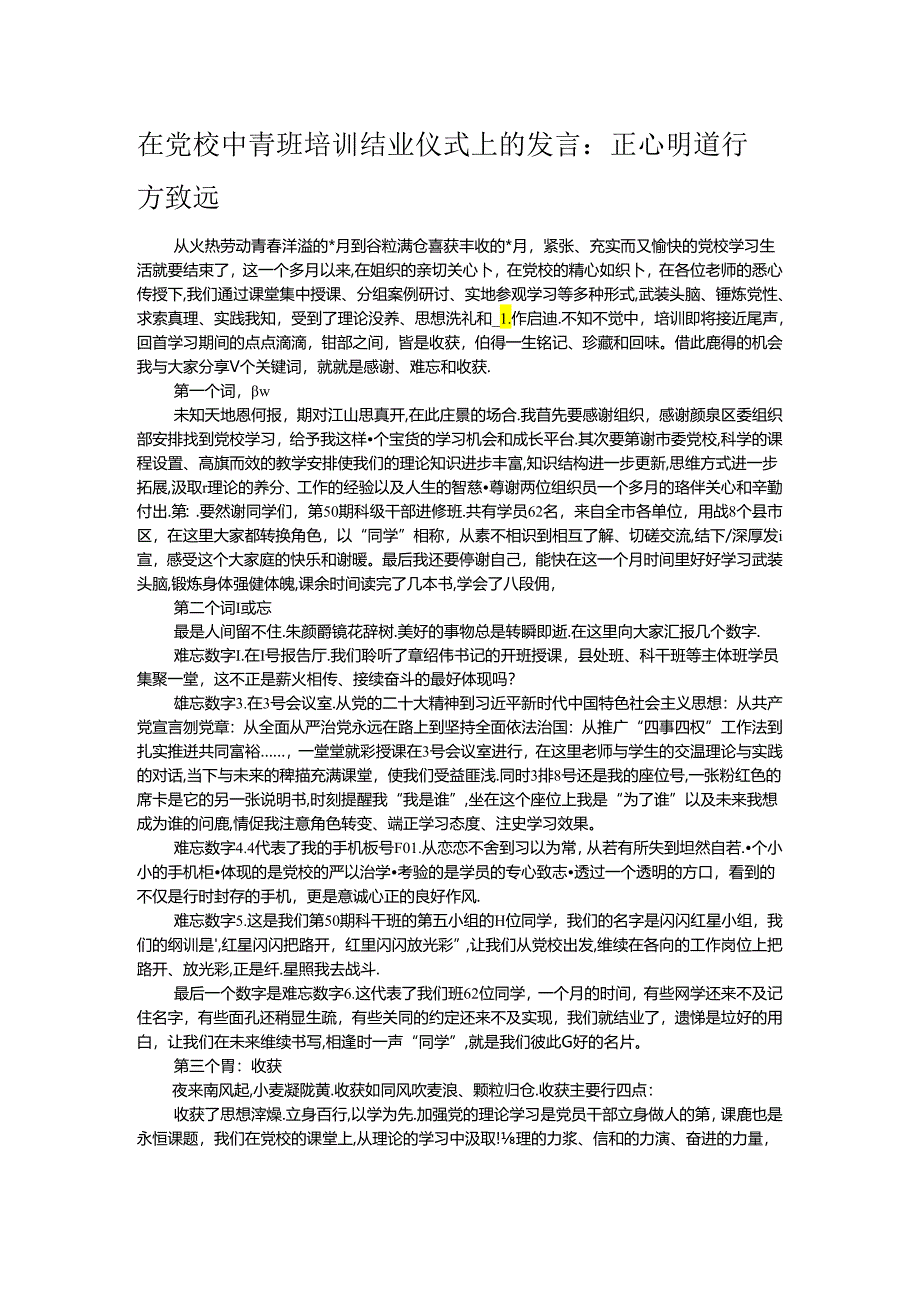 在党校中青班培训结业仪式上的发言：正心明道 行方致远.docx_第1页