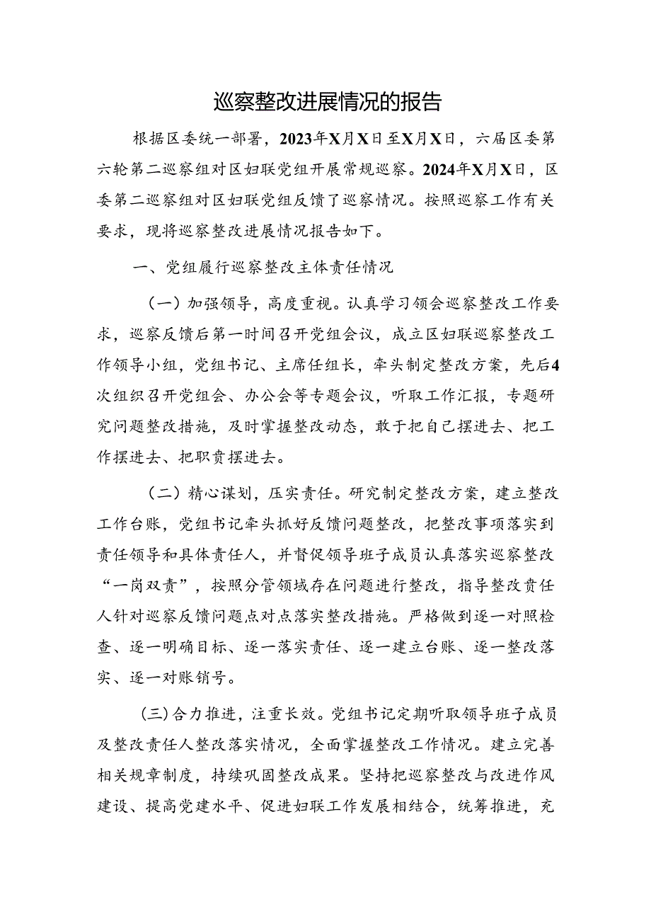 妇联巡察整改进展情况的报告（2900字总结）.docx_第1页