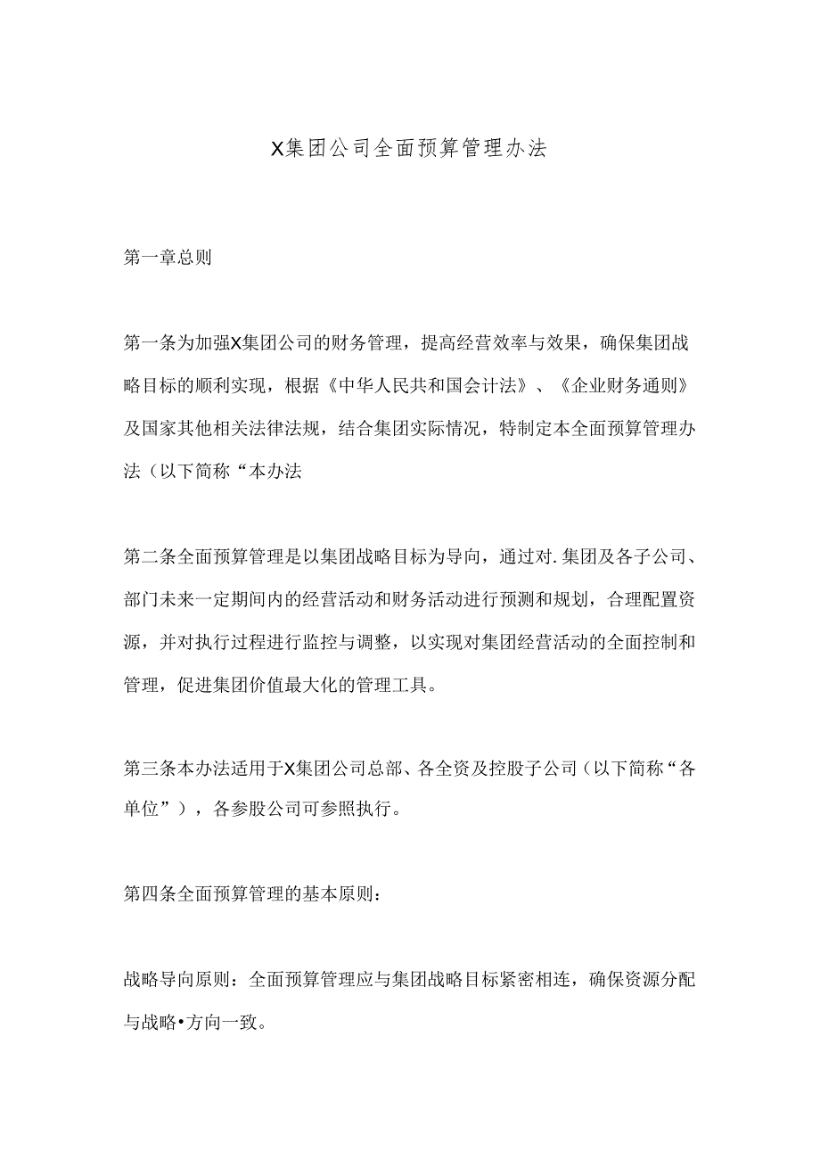 X集团公司全面预算管理办法.docx_第1页