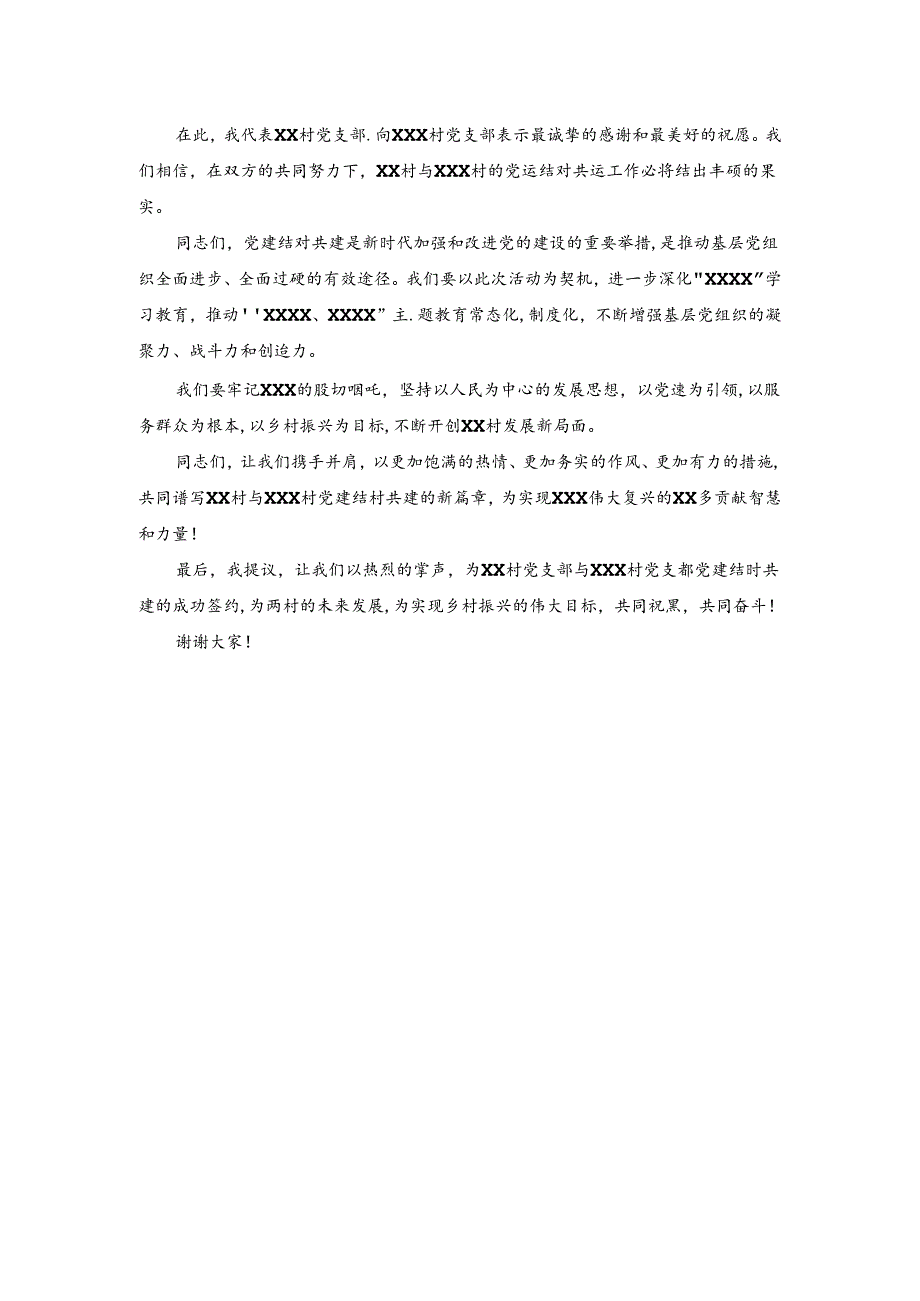 村级支部党建结对共建签订仪式上主持词.docx_第2页