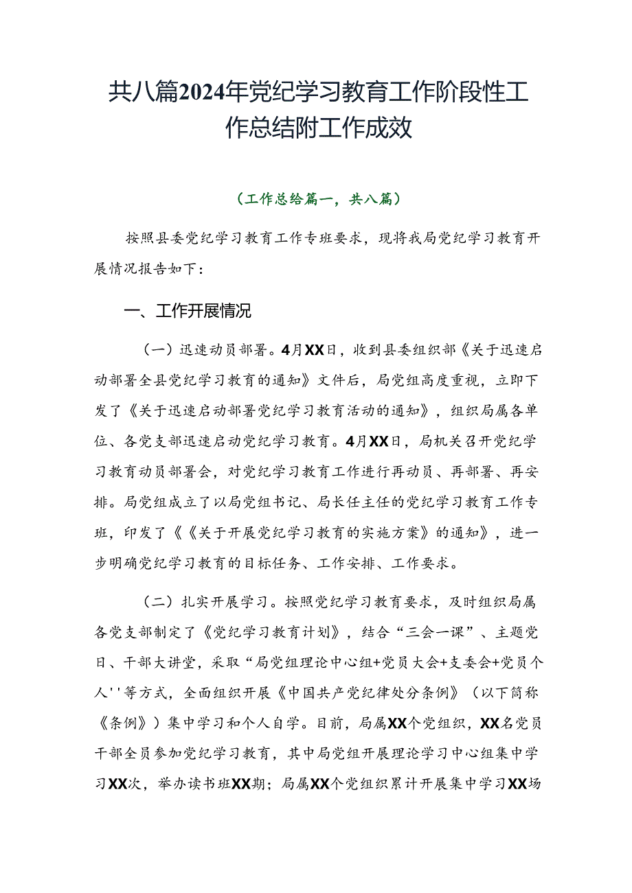 共八篇2024年党纪学习教育工作阶段性工作总结附工作成效.docx_第1页