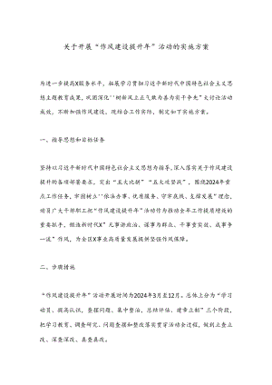 关于开展“作风建设提升年”活动的实施方案.docx