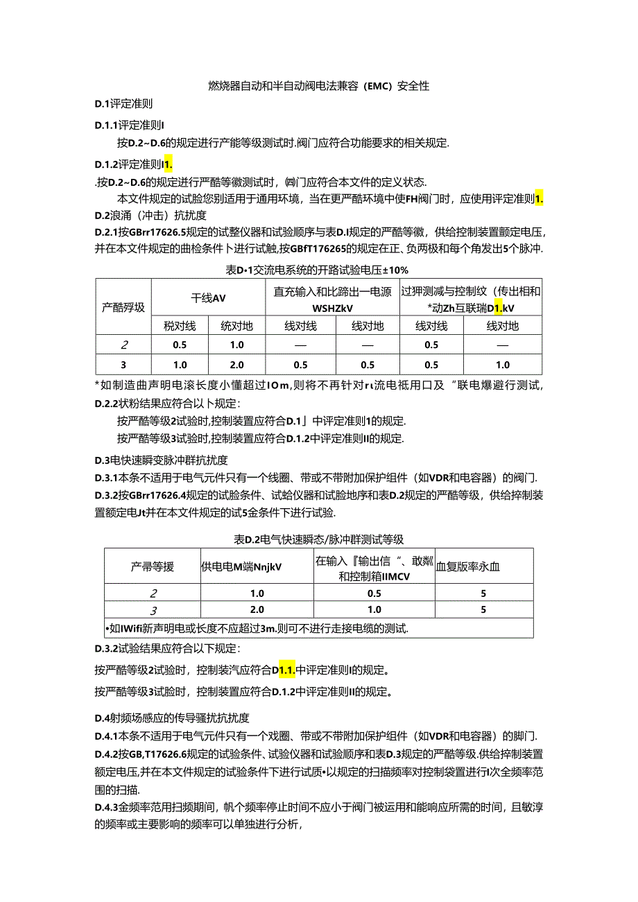 燃烧器自动和半自动阀电磁兼容（EMC）安全性.docx_第1页