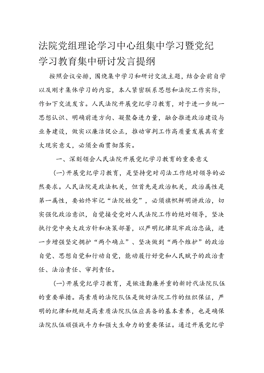 法院党组理论学习中心组集中学习暨党纪学习教育集中研讨发言提纲.docx_第1页