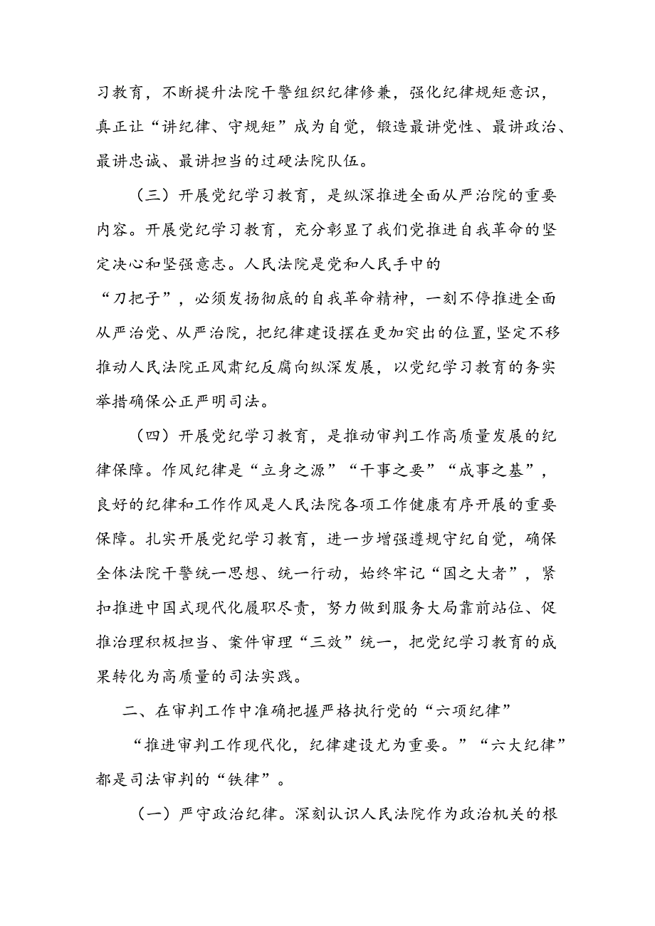 法院党组理论学习中心组集中学习暨党纪学习教育集中研讨发言提纲.docx_第2页