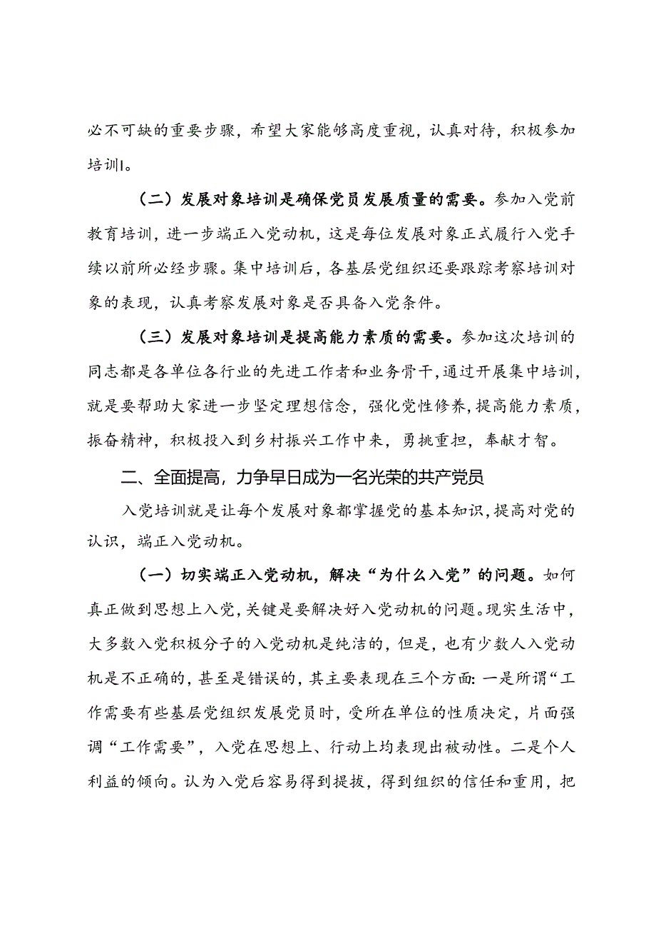 在发展对象集中培训班开班仪式上的讲话.docx_第2页