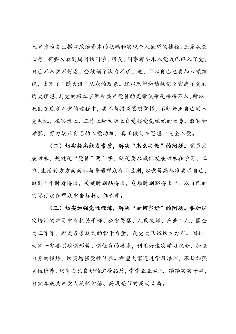 在发展对象集中培训班开班仪式上的讲话.docx_第3页