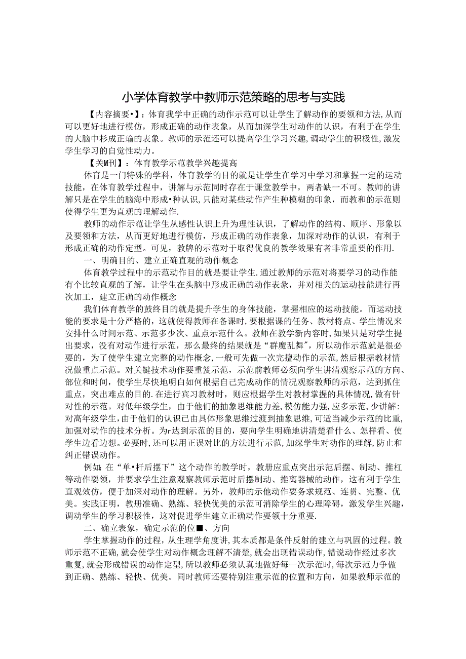 小学体育教学中教师示范策略的思考与实践 论文.docx_第1页