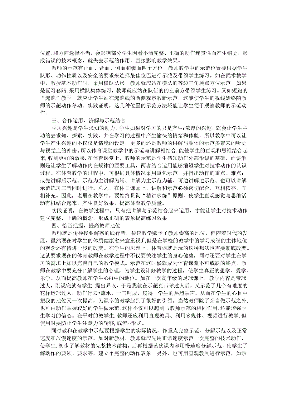 小学体育教学中教师示范策略的思考与实践 论文.docx_第2页