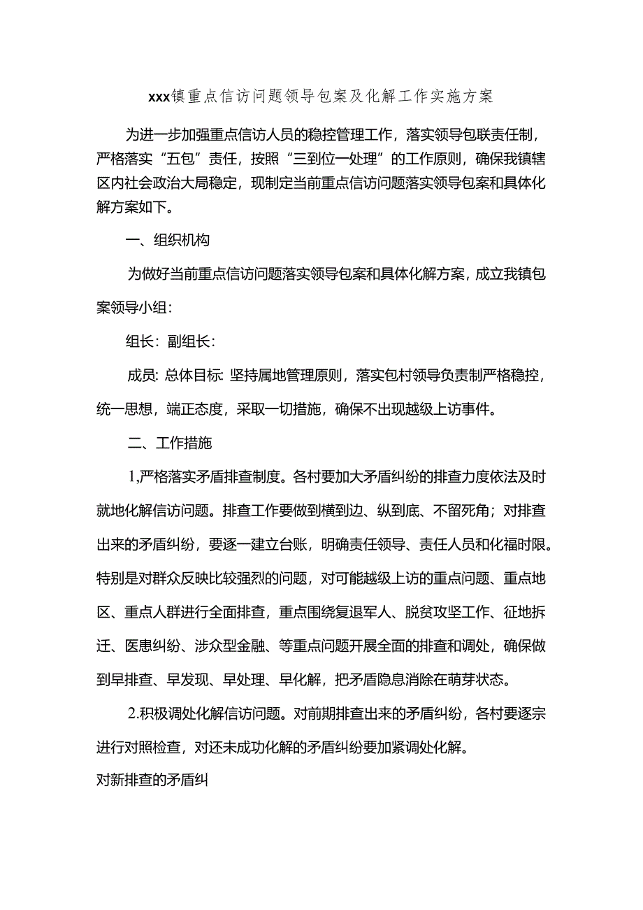 xxx镇重点信访问题领导包案及化解工作实施方案.docx_第1页