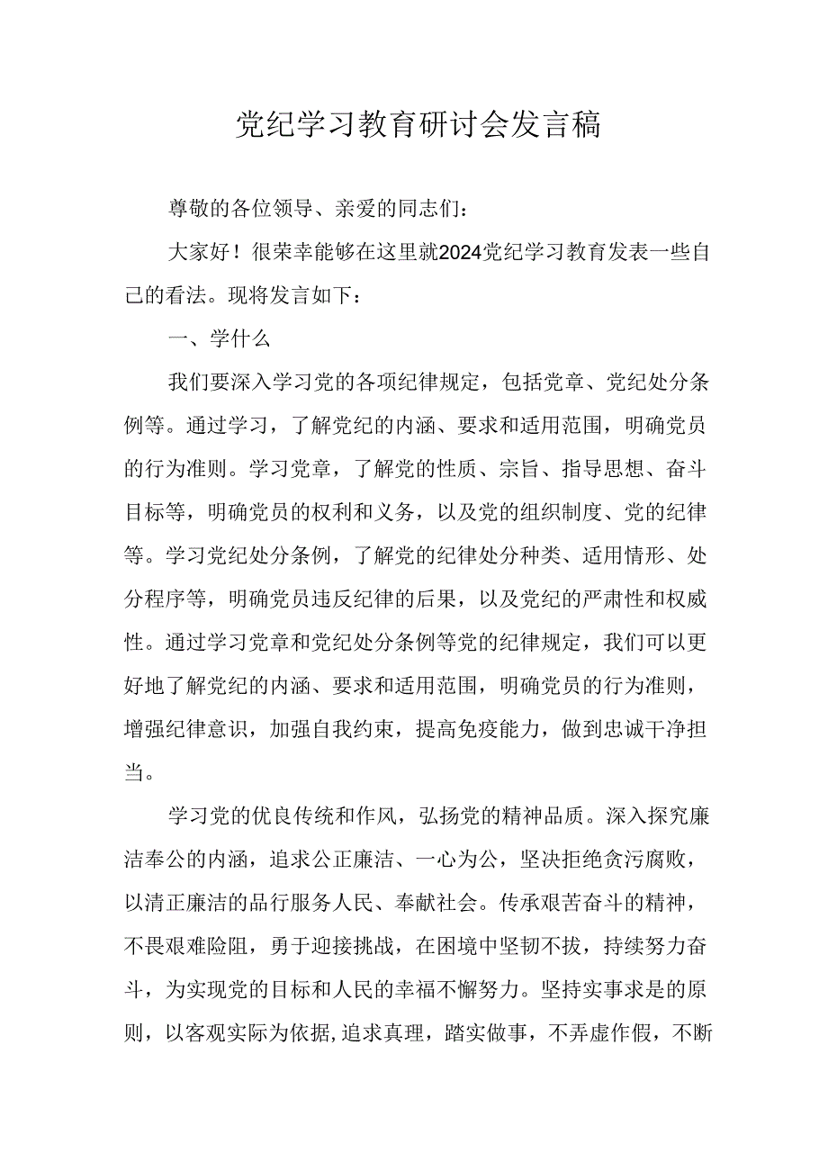 学习2024年党纪专题教育讲话稿 （5份）_80.docx_第1页