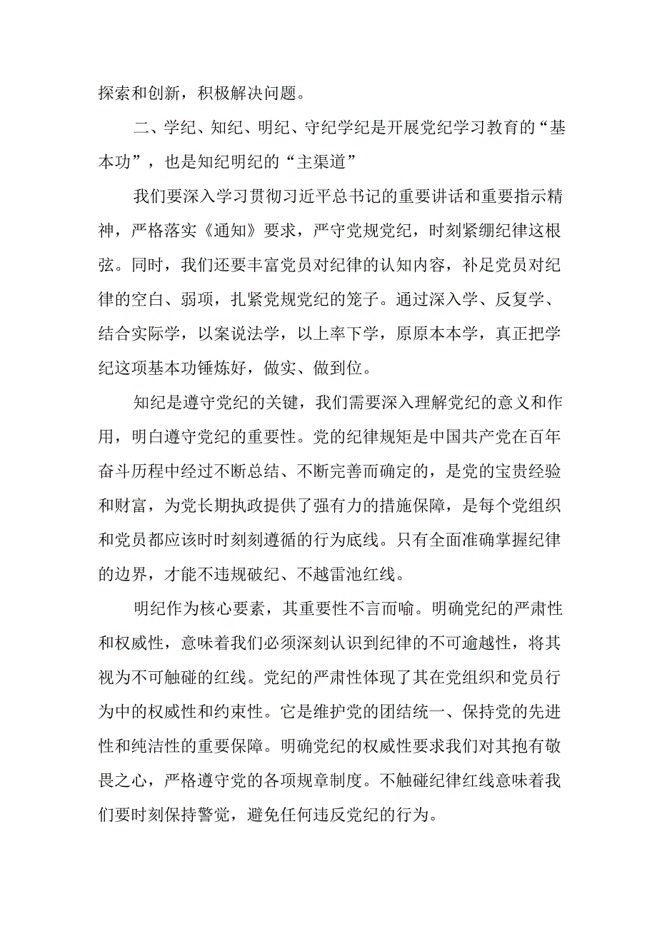 学习2024年党纪专题教育讲话稿 （5份）_80.docx_第2页