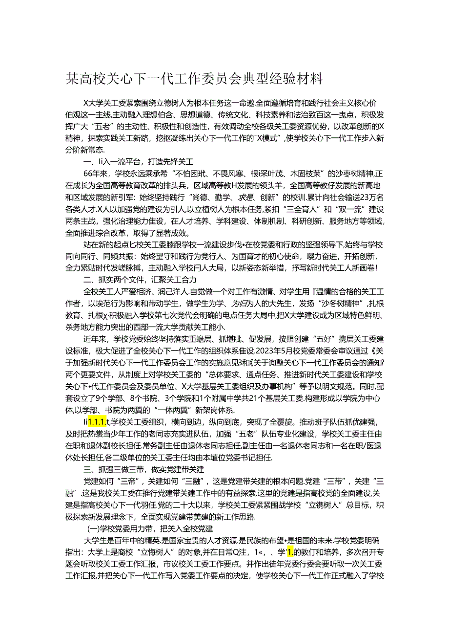 某高校关心下一代工作委员会典型经验材料.docx_第1页