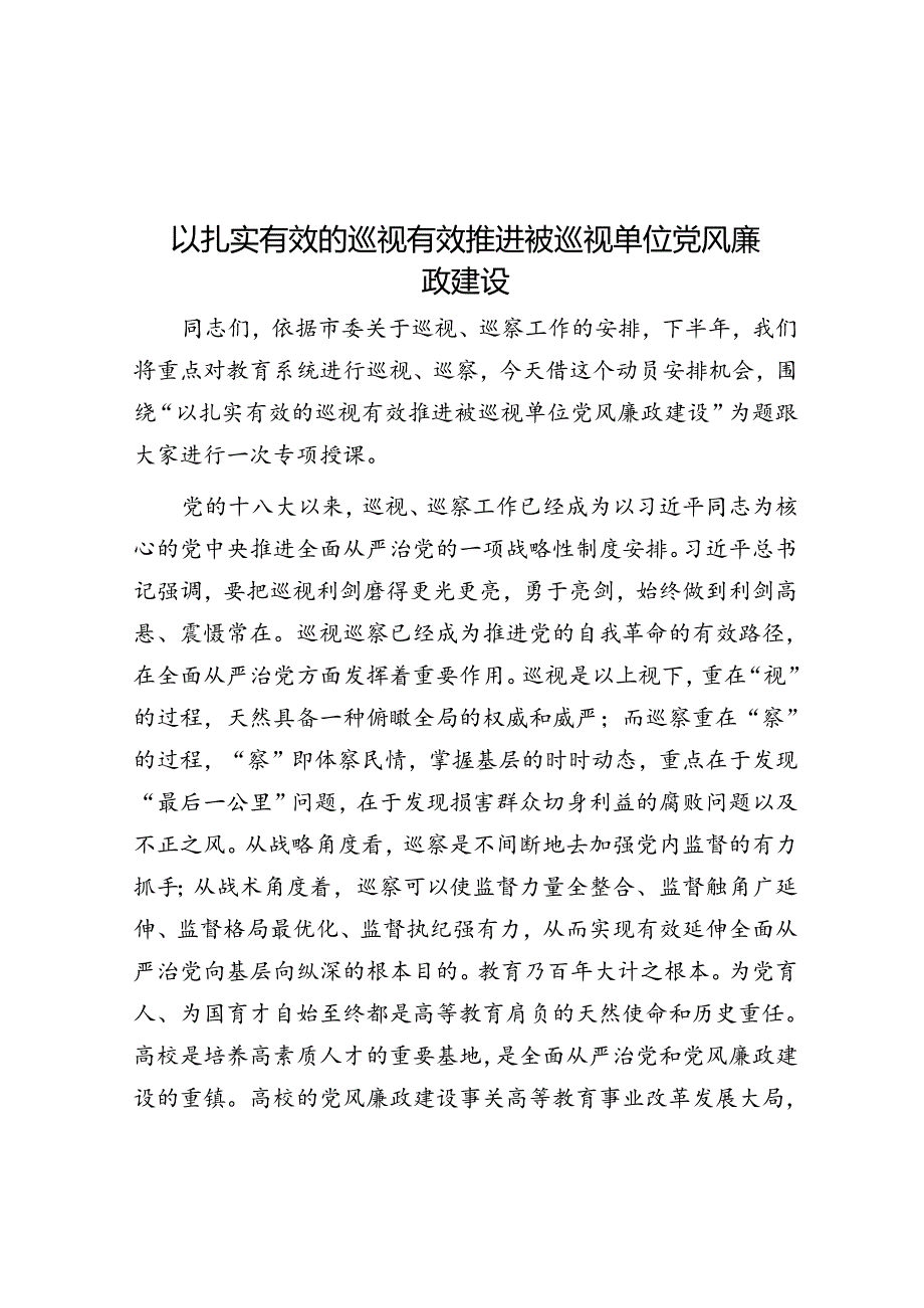 以扎实有效的巡视有效推动被巡视单位党风廉政建设.docx_第1页