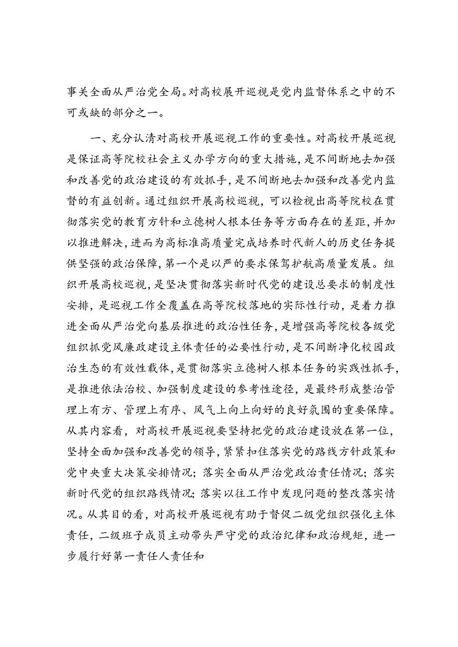 以扎实有效的巡视有效推动被巡视单位党风廉政建设.docx_第2页