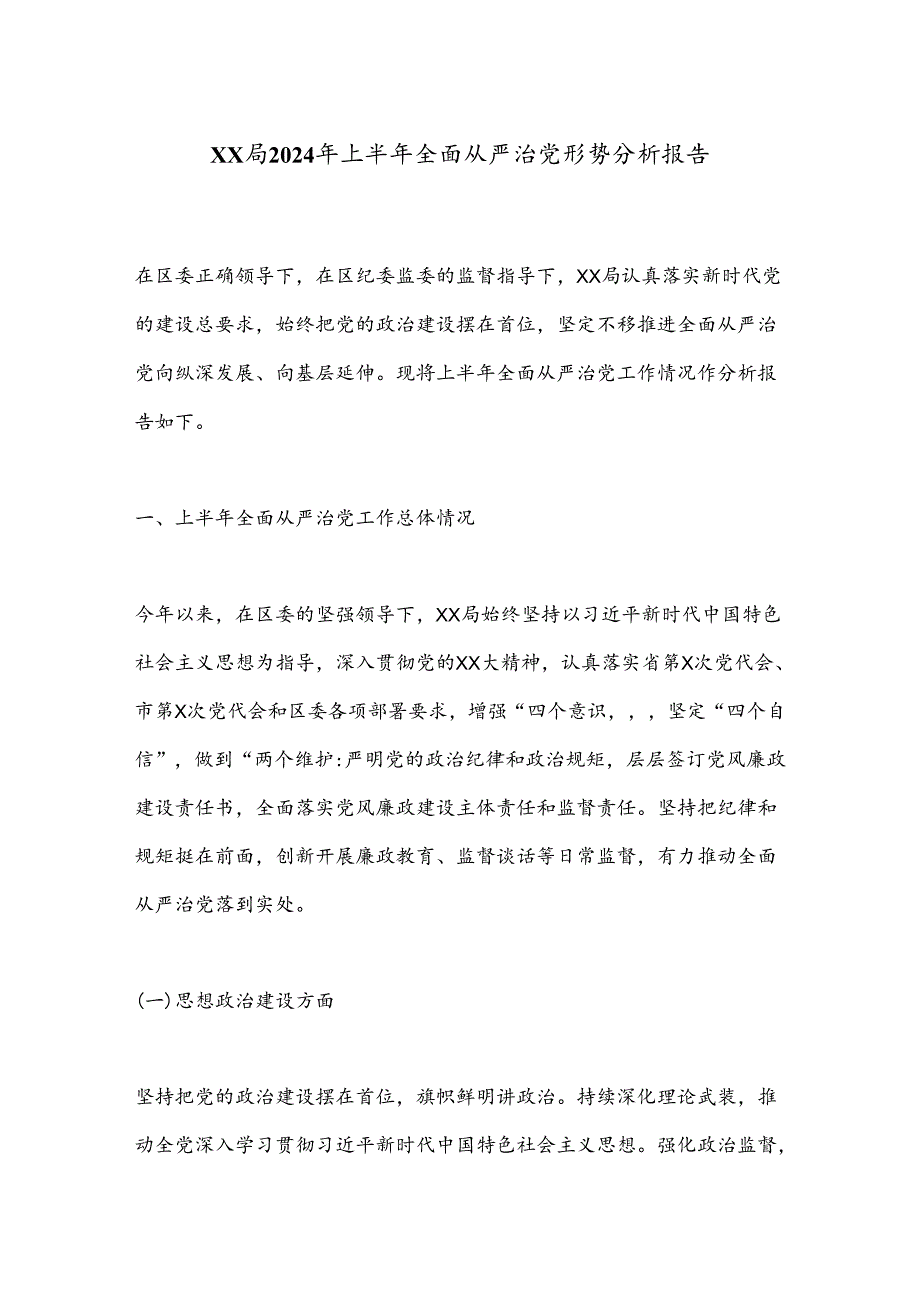 XX局2024年上半年全面从严治党形势分析报告.docx_第1页