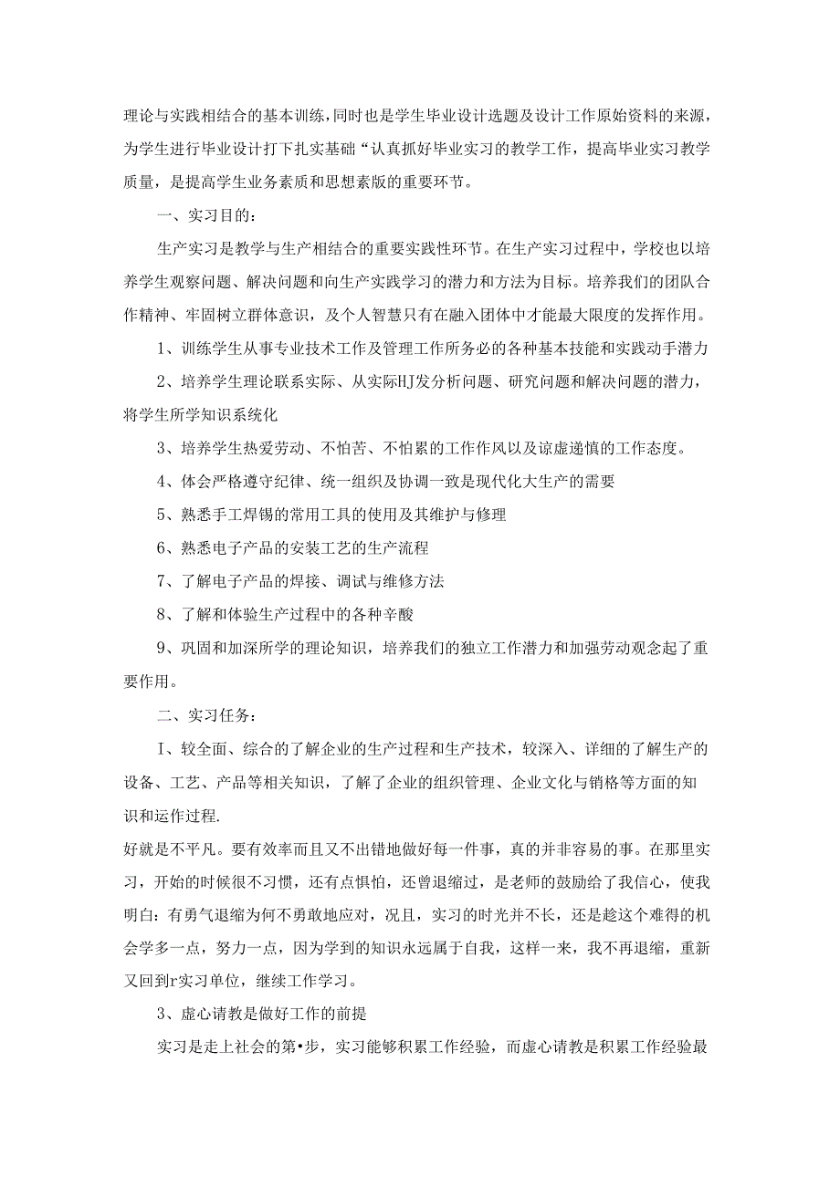 电子的实习报告范文汇总6篇.docx_第2页