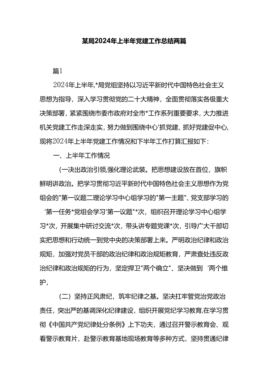 某局2024年上半年党建工作总结两篇.docx_第1页