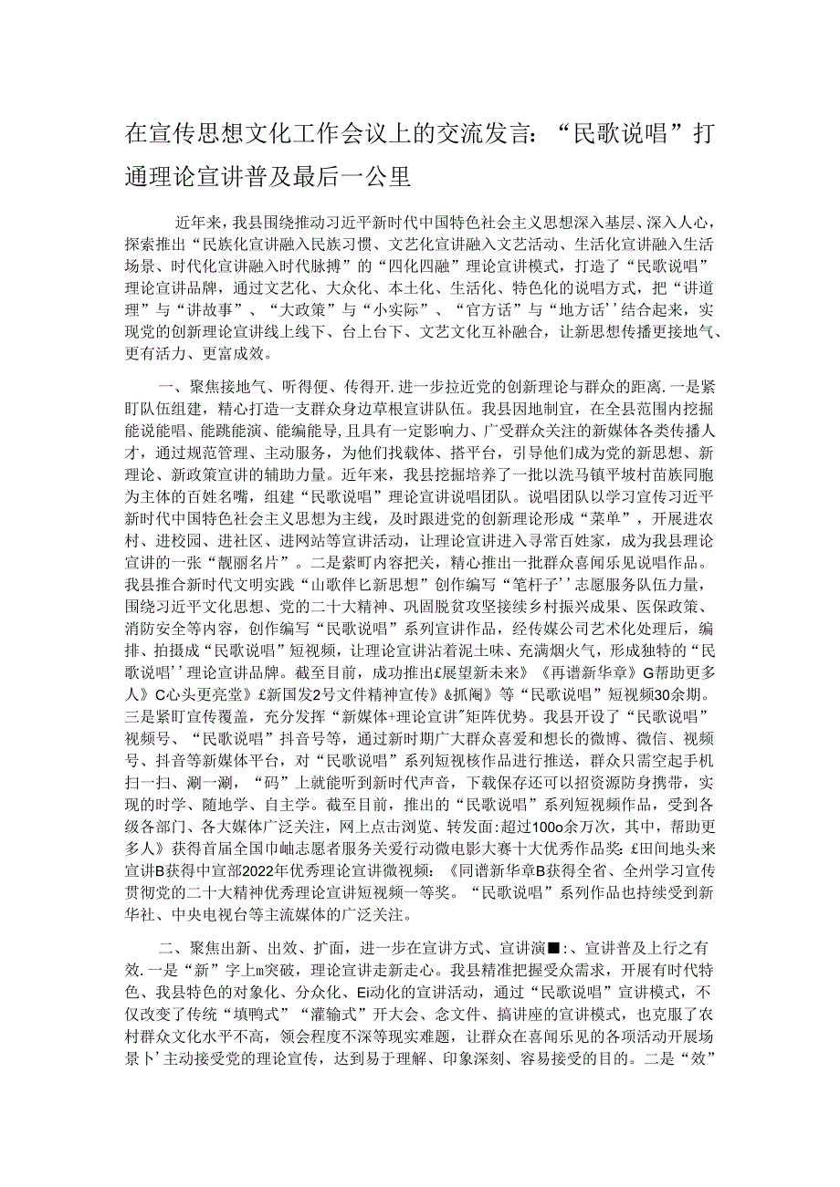 在宣传思想文化工作会议上的交流发言：“民歌说唱”打通理论宣讲普及最后一公里.docx_第1页