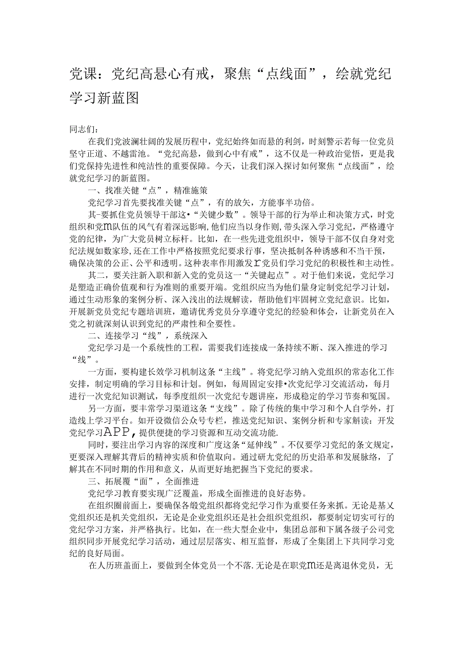 党课：党纪高悬心有戒聚焦“点线面”绘就党纪学习新蓝图.docx_第1页