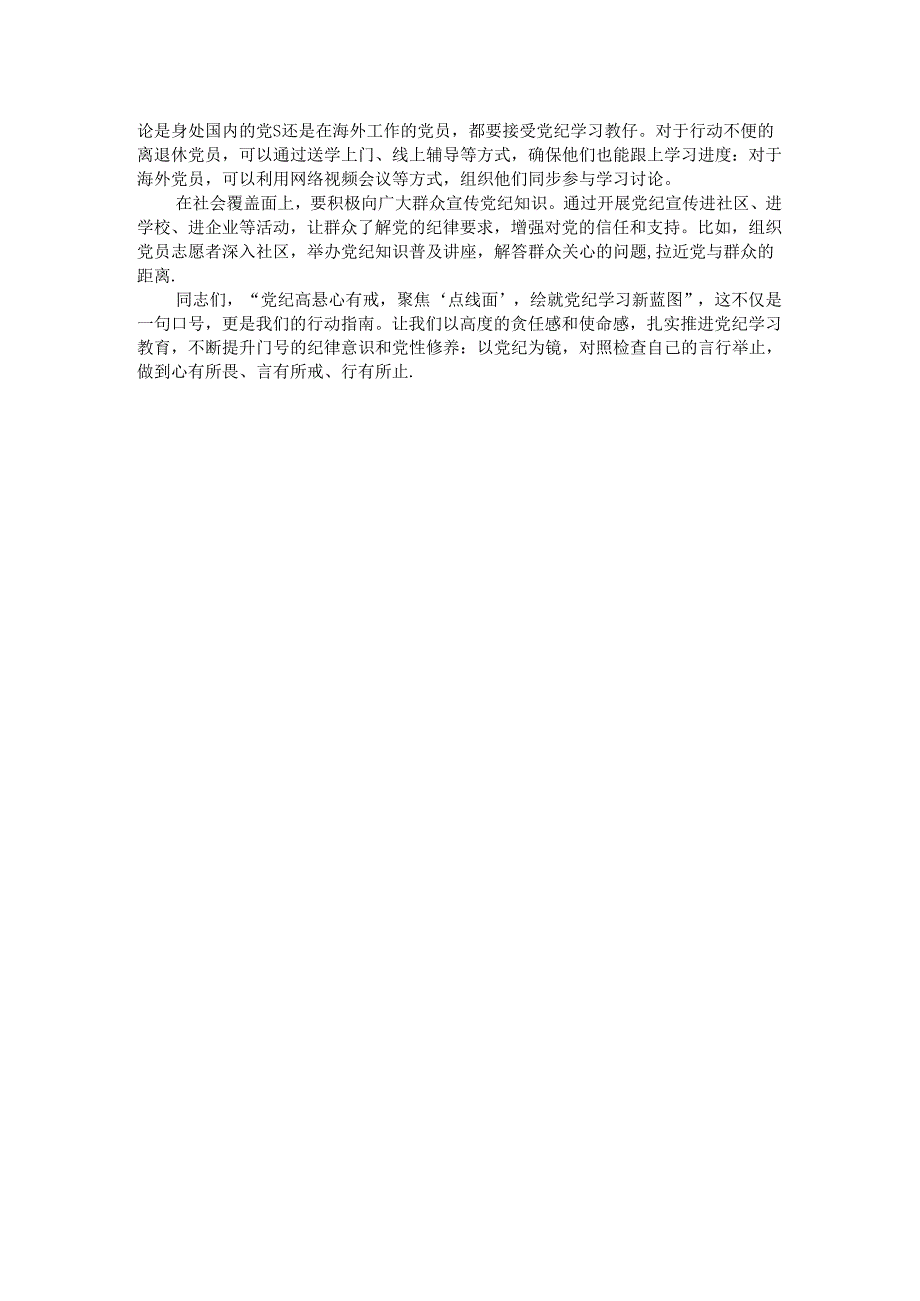 党课：党纪高悬心有戒聚焦“点线面”绘就党纪学习新蓝图.docx_第2页