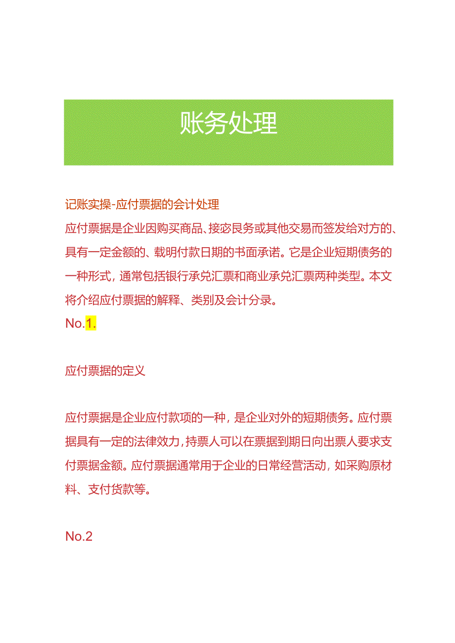 记账实操-应付票据的会计处理.docx_第1页