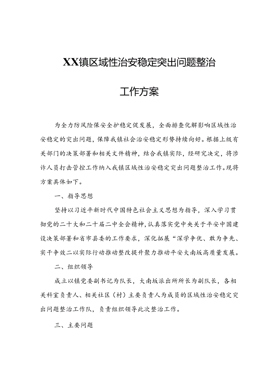 XX镇区域性治安稳定突出问题整治工作方案.docx_第1页