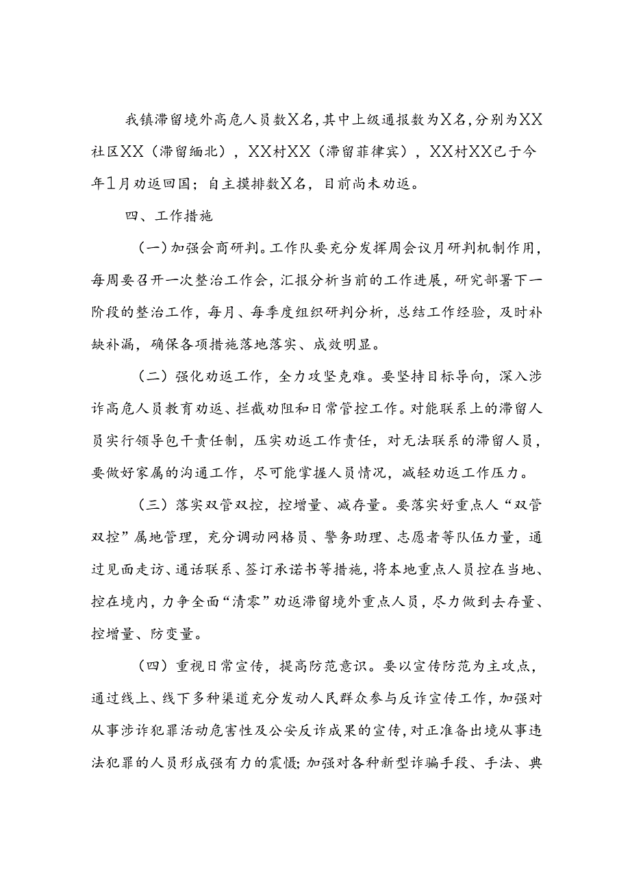 XX镇区域性治安稳定突出问题整治工作方案.docx_第2页