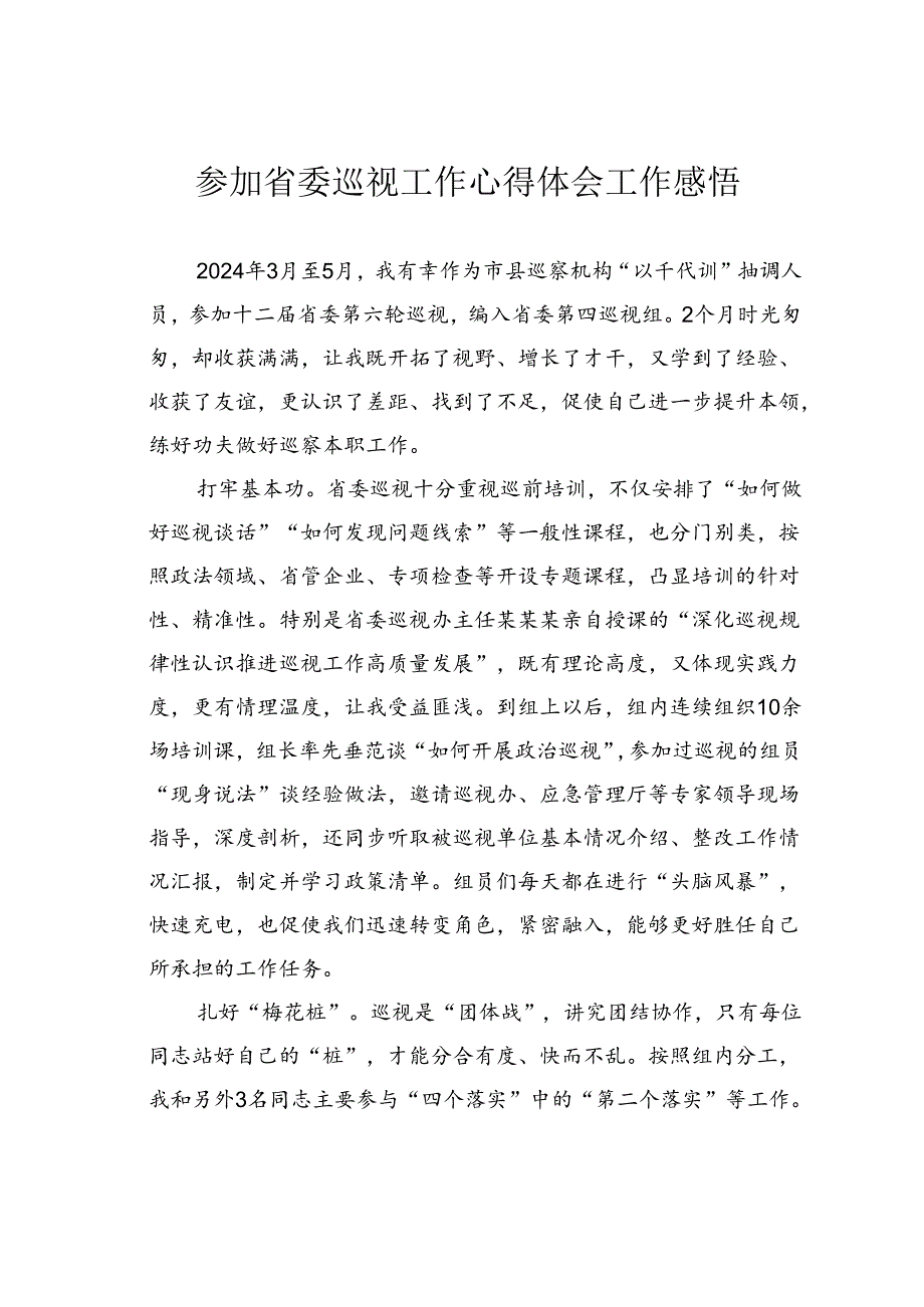 参加省委巡视工作心得体会工作感悟.docx_第1页