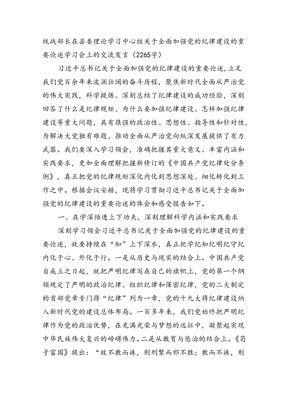 关于全面加强党的纪律建设的重要论述学习会上的交流发言.docx_第1页