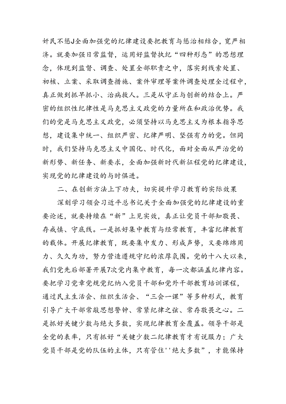 关于全面加强党的纪律建设的重要论述学习会上的交流发言.docx_第2页