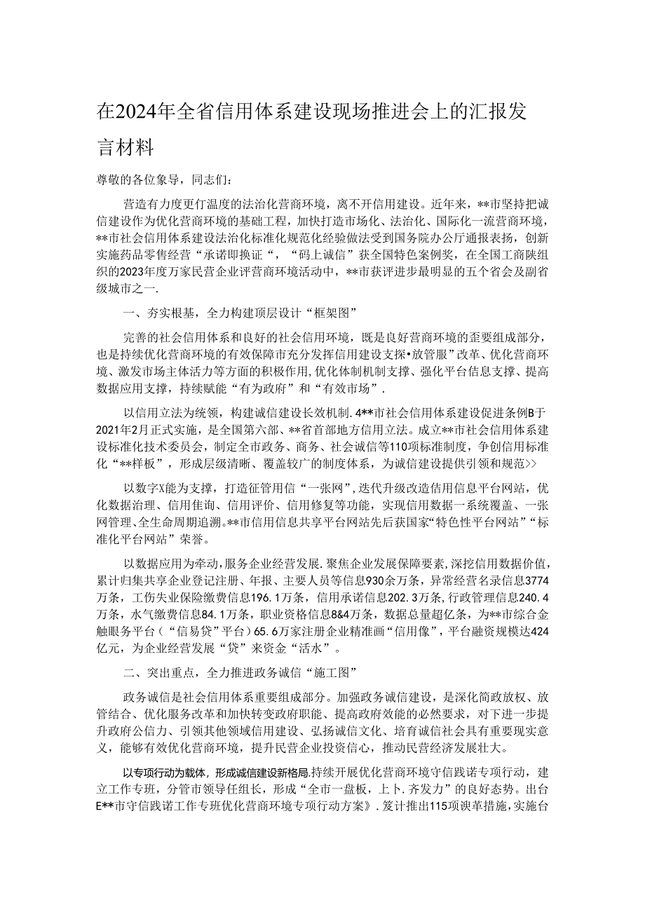 在2024年全省信用体系建设现场推进会上的汇报发言材料.docx_第1页