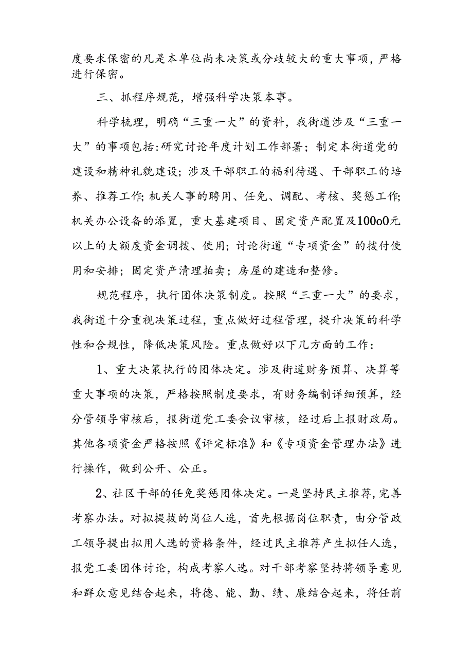 2024街道关于“三重一大”决策制度执行情况自查报告.docx_第2页