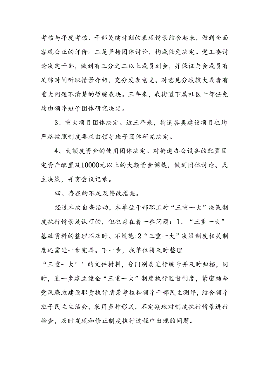 2024街道关于“三重一大”决策制度执行情况自查报告.docx_第3页