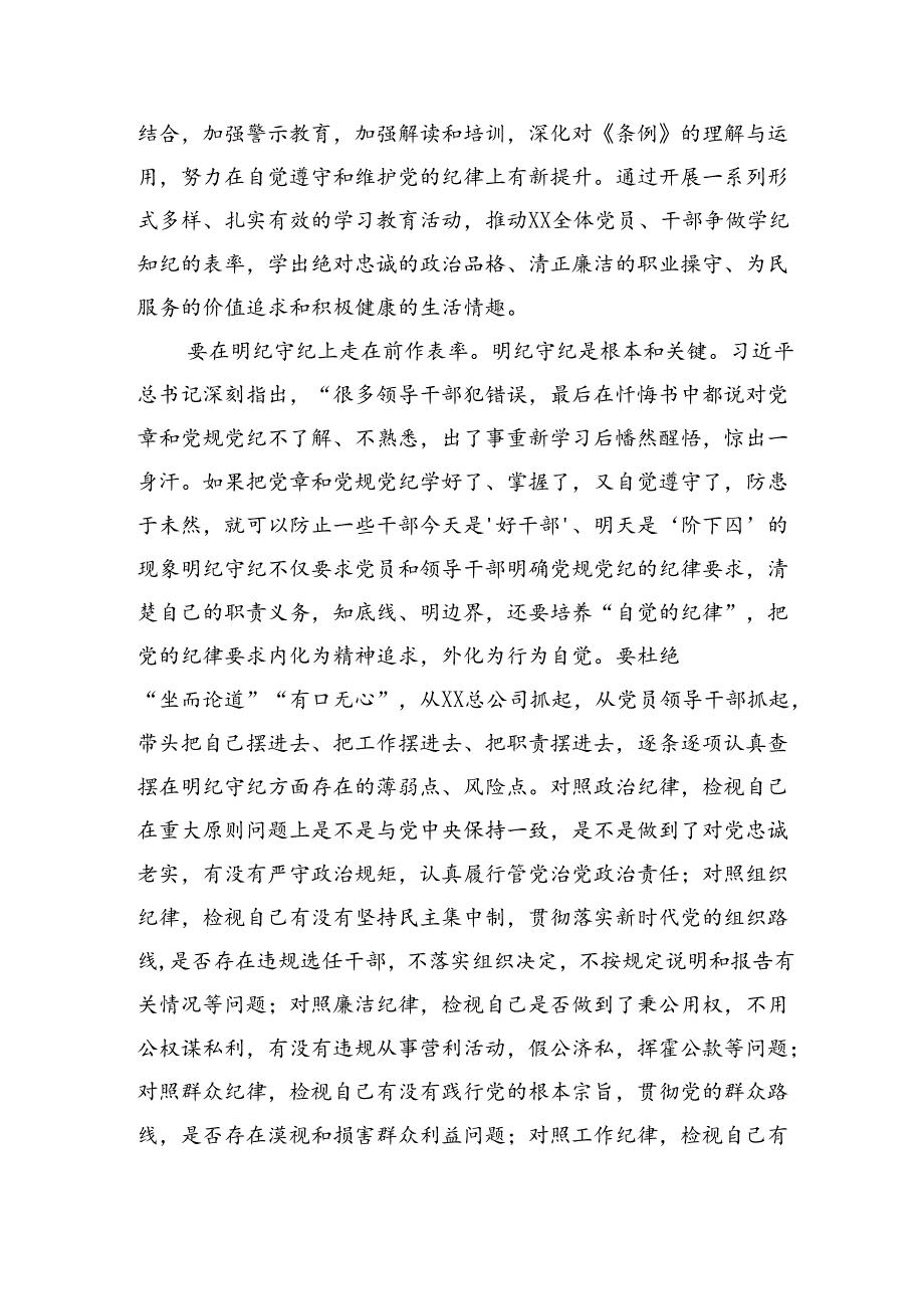 国企党委书记在参加机关党支部“庆七一·学党纪”主题党日活动上的讲话(3072字).docx_第3页