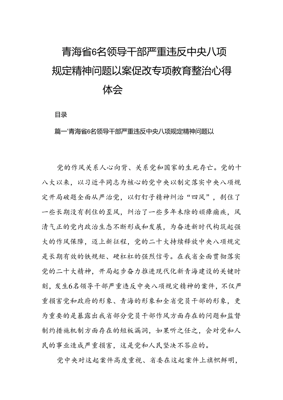 2024青海省6名领导干部严重违反中央八项规定精神问题以案促改专项教育整治心得体会（共8篇）.docx_第1页