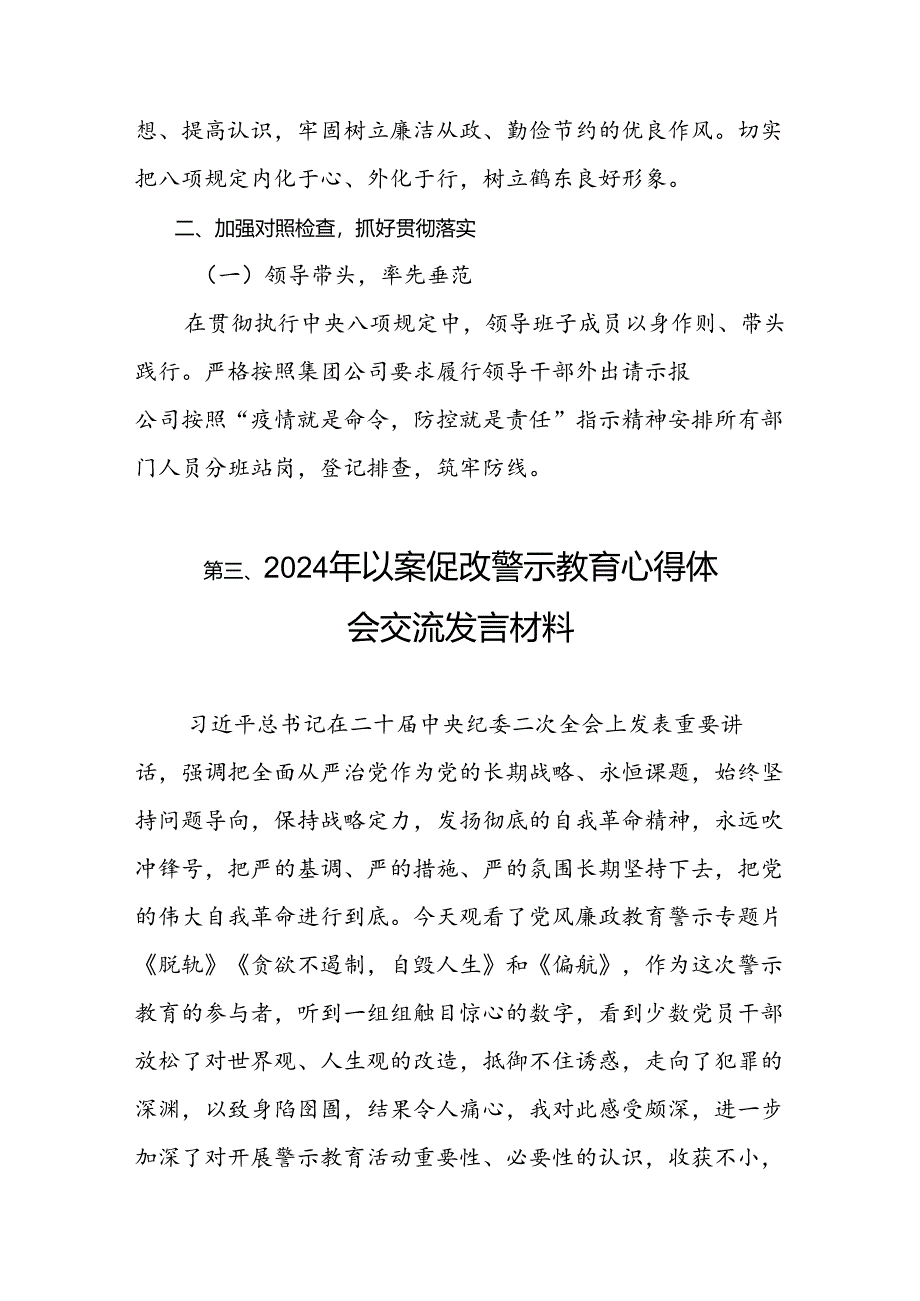 2024青海省6名领导干部严重违反中央八项规定精神问题以案促改专项教育整治心得体会（共8篇）.docx_第3页