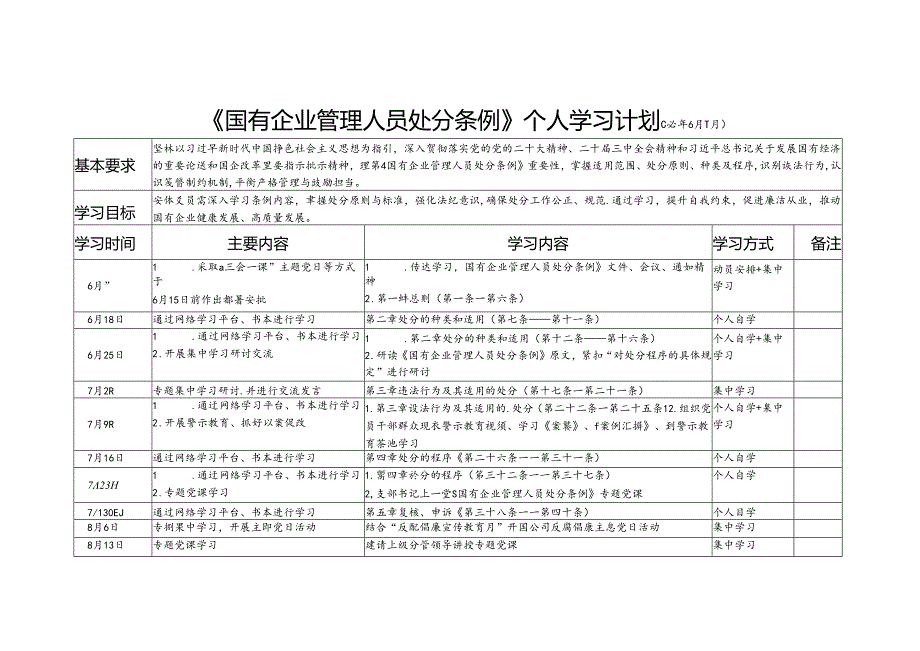 2024《国有企业管理人员处分条例》个人学习计划表.docx_第1页